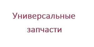 Универсальные запчасти